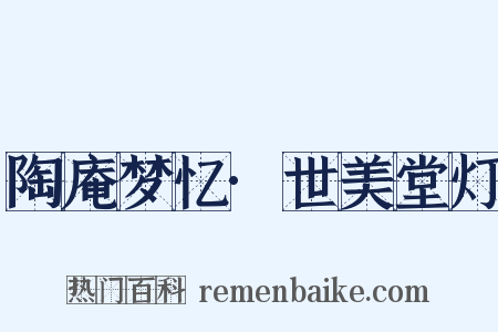 陶庵梦忆·世美堂灯是什么意思的图片